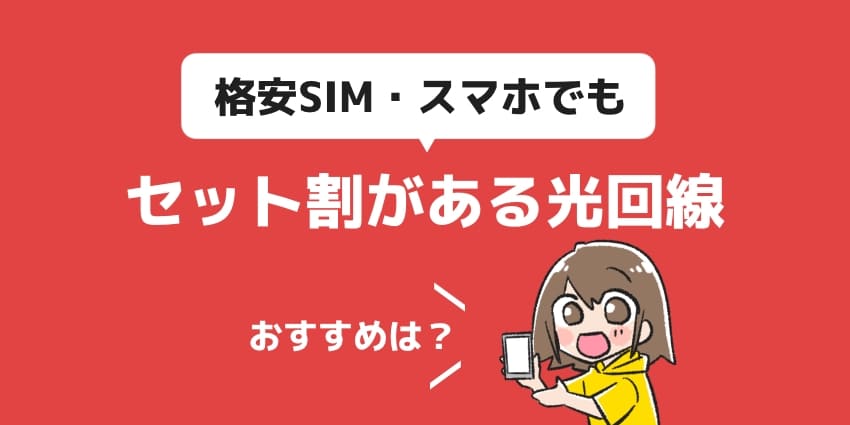 「格安SIM・格安スマホのセット割があるおすすめの光回線」のイラスト