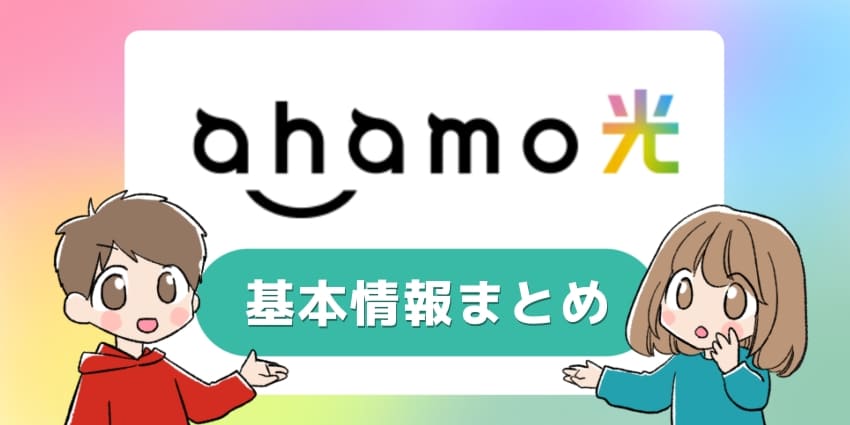 ahamo光の評判は？ドコモ光との違いや他社と比べたメリットデメリットを解説！【アハモ光】のアイキャッチ