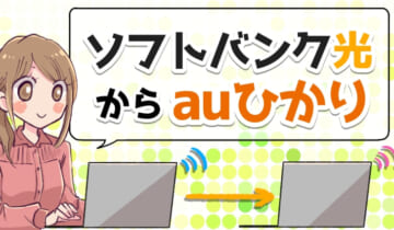 ソフトバンク光からauひかりに乗り換えのアイキャッチ