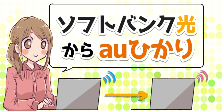 ソフトバンク光からauひかりに乗り換えのアイキャッチ