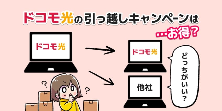 ドコモ光の引越しキャンペーンはお得？のアイキャッチ