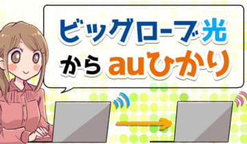 ビッグローブ光からauひかりに乗り換えのアイキャッチ