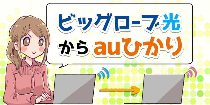 ビッグローブ光からauひかりに乗り換えのアイキャッチ