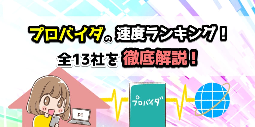 プロバイダの速度ランキング！全13社を徹底比較！のアイキャッチ