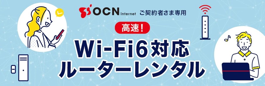 OCNインターネットはルーター無料レンタル