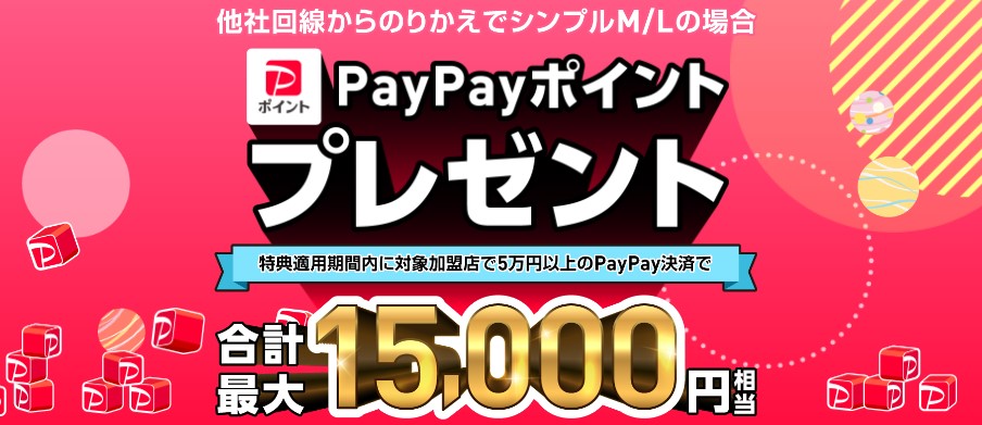 他社から乗り換えで最大15,000円相当のPayPayポイントプレゼント