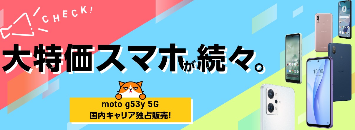 大特価スマホで機種の価格が大幅値引き