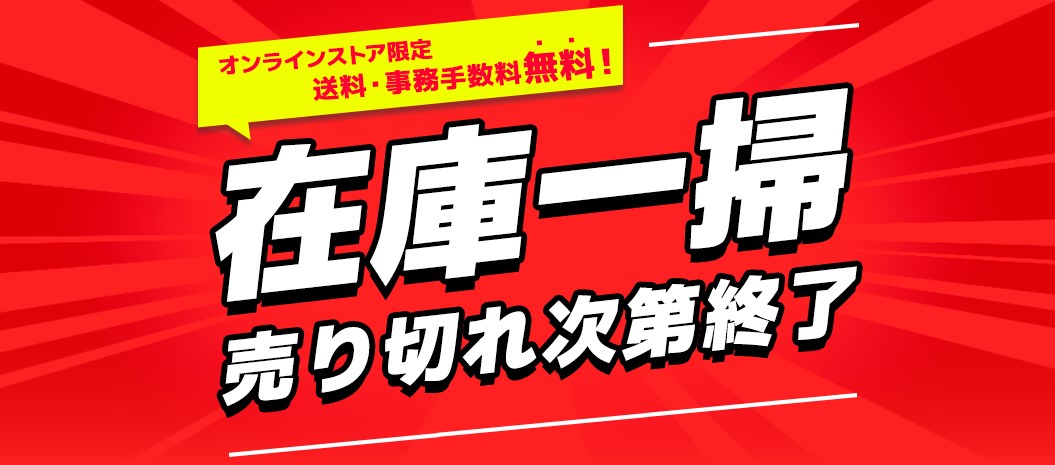 在庫一掃売り切れ次第終了セール