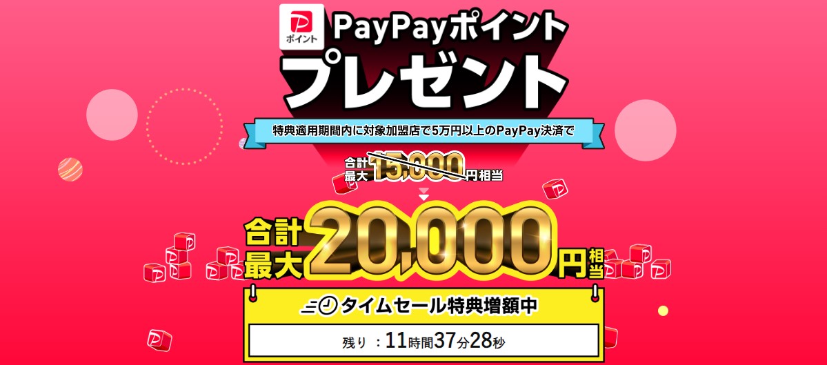 タイムセール中は20,000円相当に増額