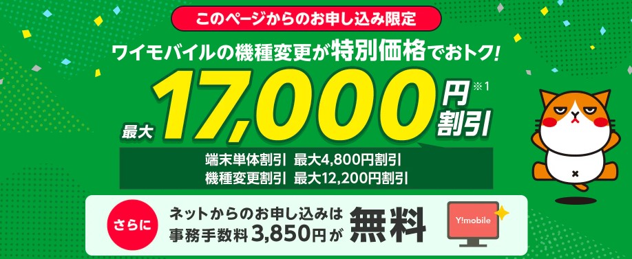 機種変更が最大17,000円割引