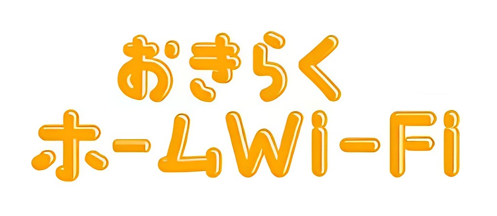 おきらくホームWi-Fiロゴ高画質