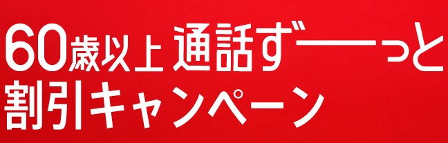 60歳以上ずーっと割引キャンペーン