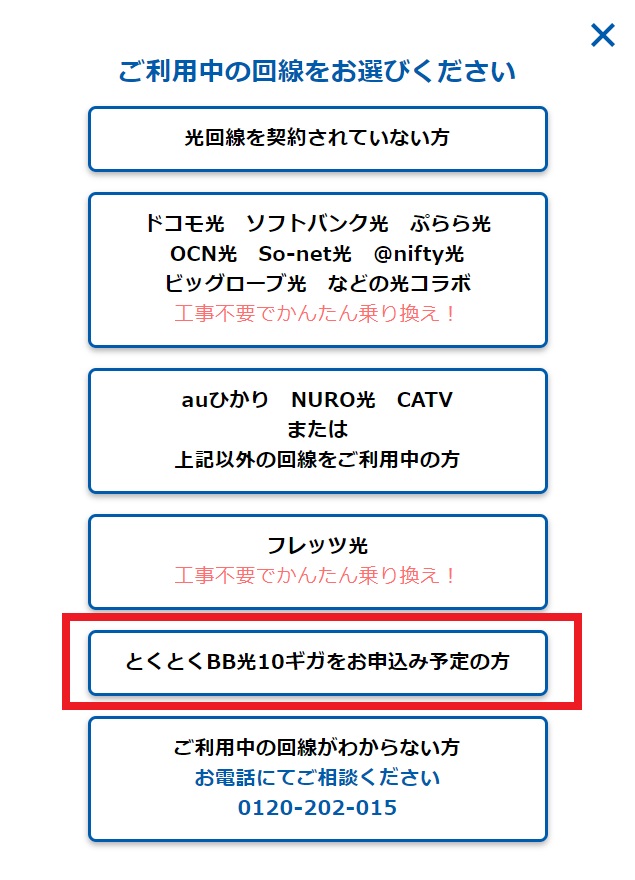 GMOとくとくBB光 申し込み画面で10Gプランを選択している図