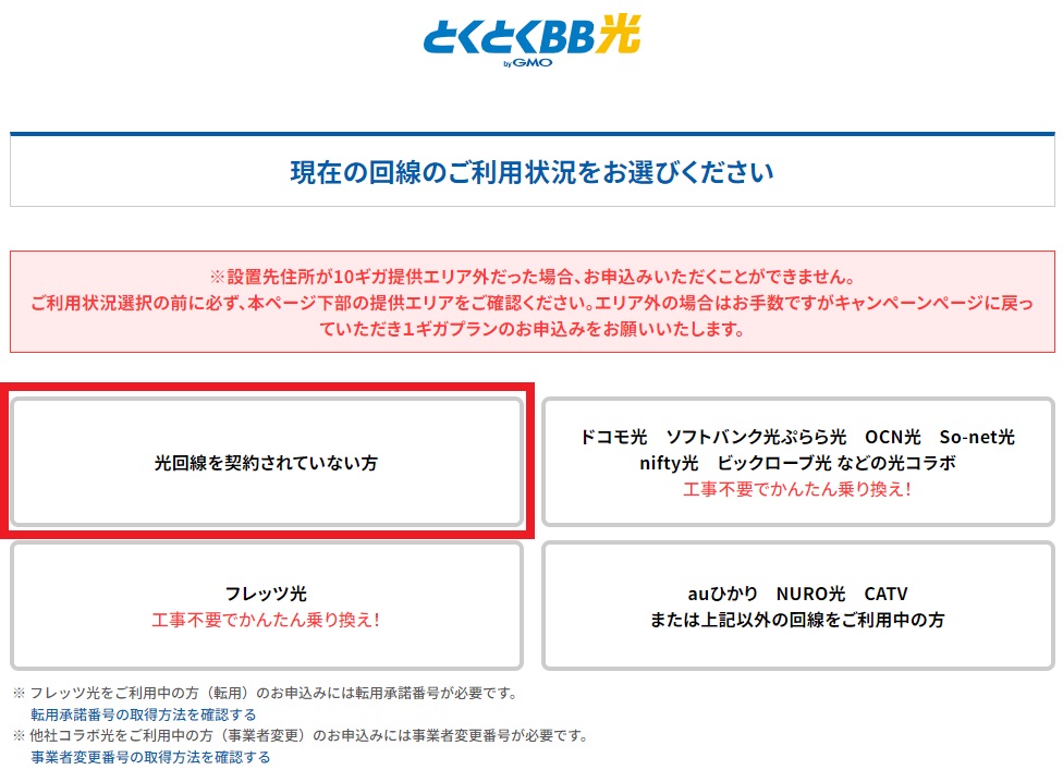 GMOとくとくBB光 申し込み画面で新規契約を選択している図