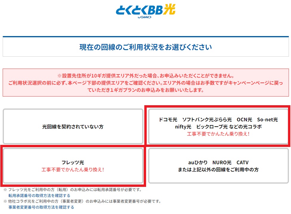 GMOとくとくBB光 申し込み画面で転用と事業者変更を選択している図