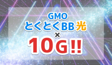 GMOとくとくBB光の10Gプランとは？のアイキャッチ