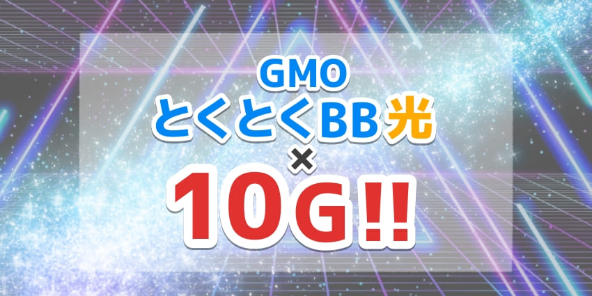 GMOとくとくBB光の10Gプランとは？のアイキャッチ