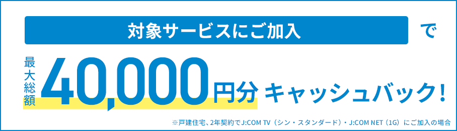 JCOM キャッシュバック