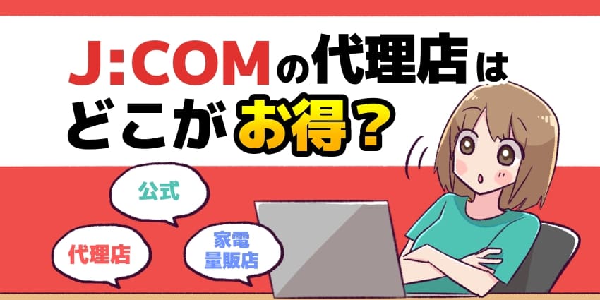 JCOMの代理店はどこがお得？のアイキャッチ