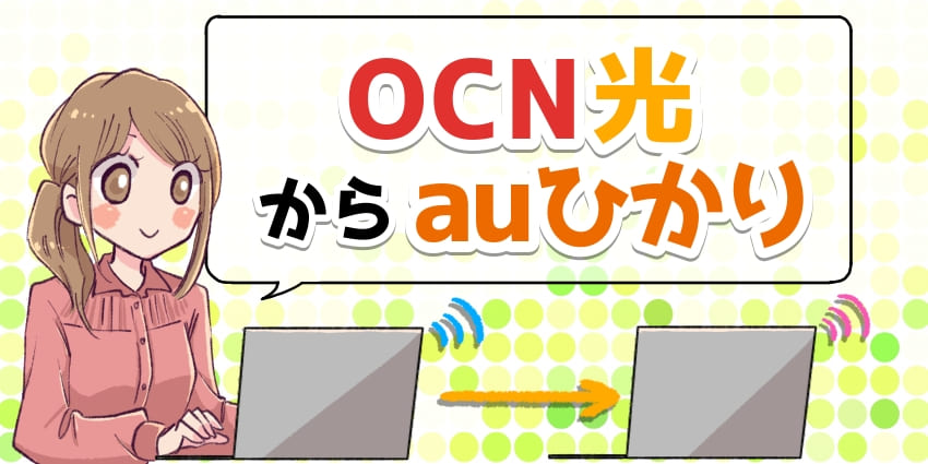 OCN光からauひかりに乗り換えのアイキャッチ