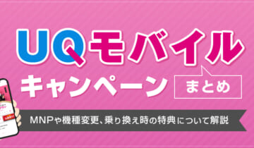 UQモバイルのキャンペーンまとめ！MNPや機種変更、乗り換え時の特典について解説