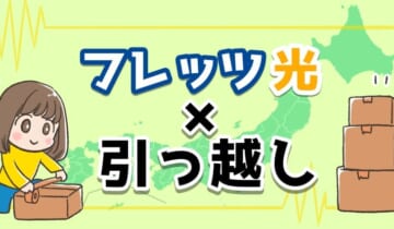 「フレッツ光×引っ越し」のアイキャッチ