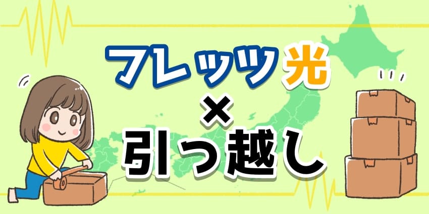 「フレッツ光×引っ越し」のアイキャッチ