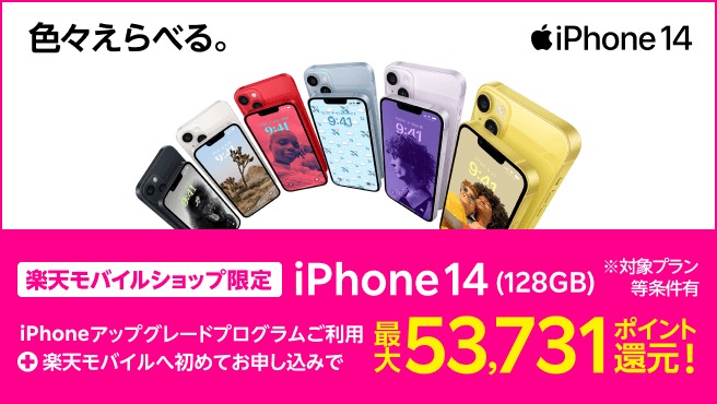 【ショップ限定】iPhone 14 128GB ポイントバックキャンペーン