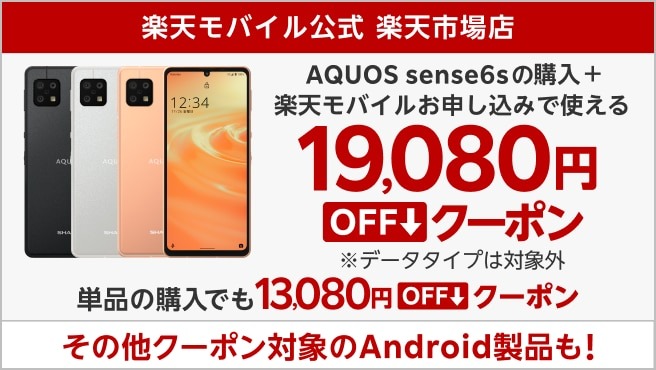 AQUOS sense6sの回線セット申し込みキャンペーン