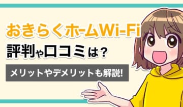 おきらくホームWi-Fiの評判や口コミは？のアイキャッチ