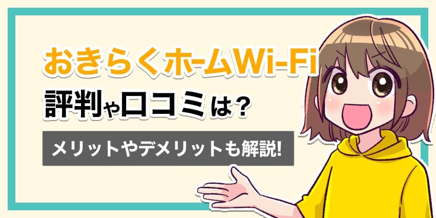 おきらくホームWi-Fiの評判や口コミは？のアイキャッチ