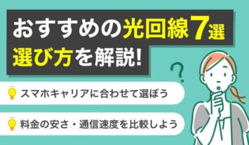 おすすめの光回線7選！選び方を解説！のアイキャッチ