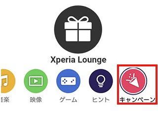 エクスペリアラウンジでキャンペーンを選ぶ