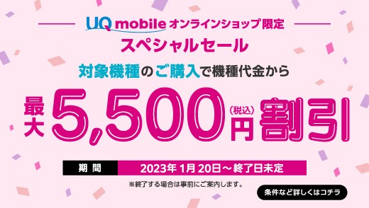 UQ mobile オンラインショップ限定 スペシャルセール