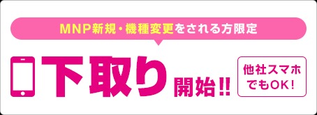 下取りキャンペーン 最大70,400円還元