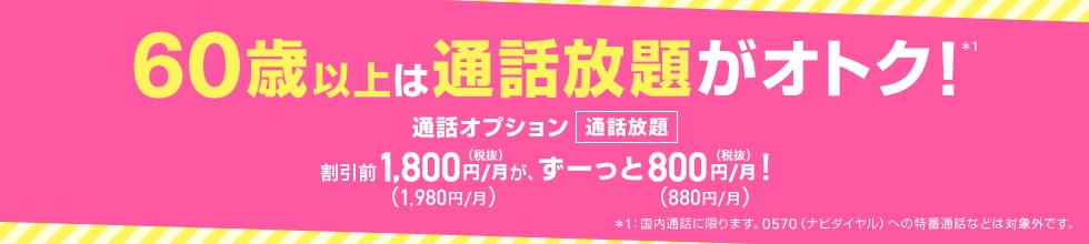 60歳以上通話割