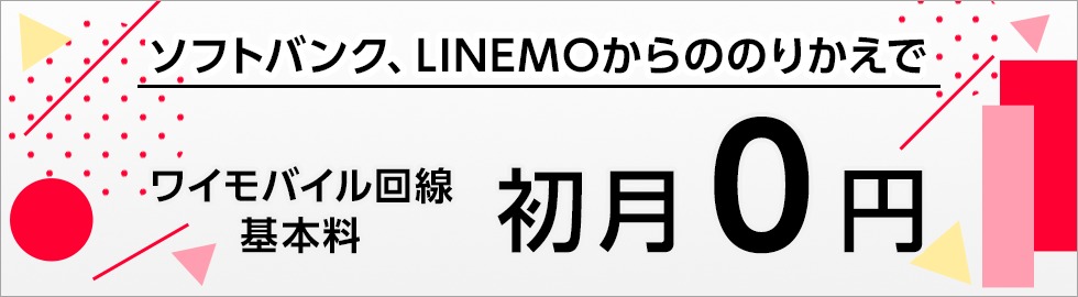 ソフトバンクかLINEMOからの乗り換えでワイモバイル基本料初月0円