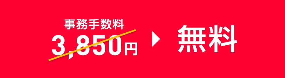 LINEモバイルからワイモバイルに乗り換え時の事務手数料0円