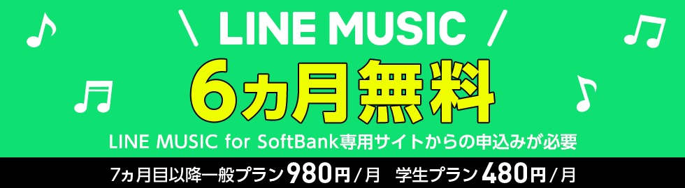 LINE MUSICが6ヶ月無料