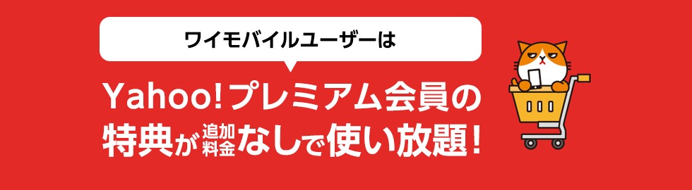 Yahoo!プレミアムが無料で使える