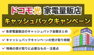 ドコモ光家電量販店キャッシュバックキャンペーンのアイキャッチ