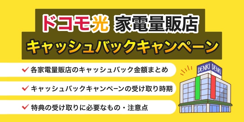 ドコモ光×家電量販店のキャンペーン比較！ヤマダ電機・ビックカメラ・ヨドバシなどの特典を解説