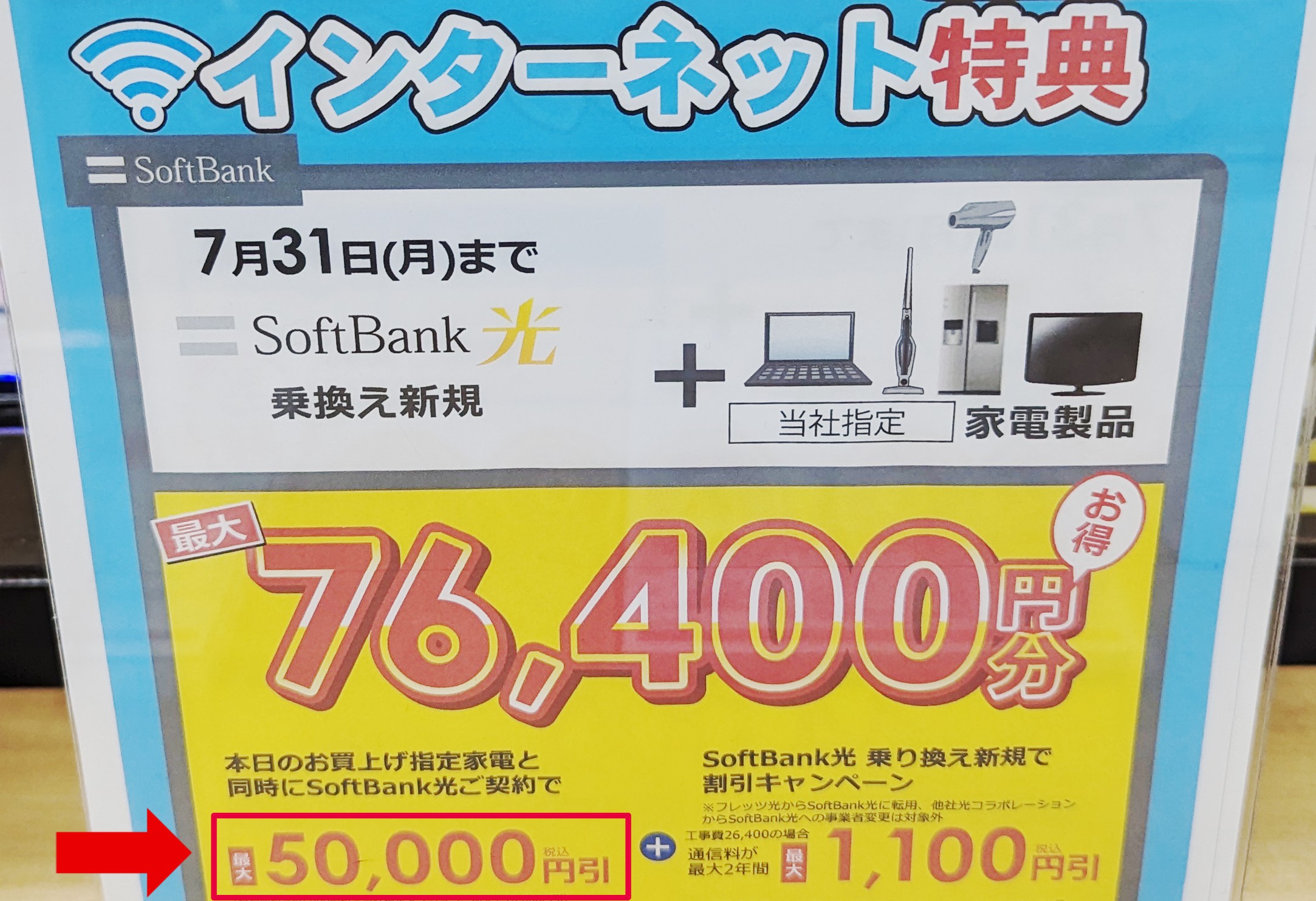 ヤマダ電機のソフトバンク光キャンペーン