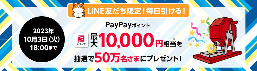 公式LINEアカウントを友達追加でポイントが貰える