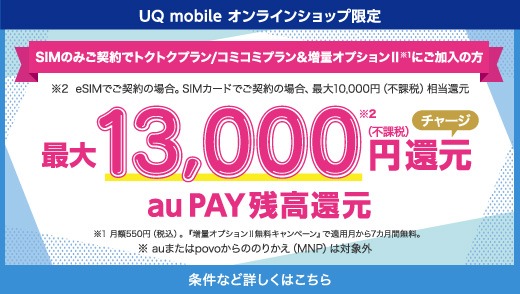 最大13,000円還元 auPAY残高還元