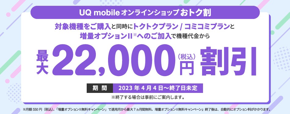 最大22,000円割引 オンラインショップおトク割