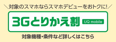 最大39,900円割引 3Gとりかえ割キャンペーン