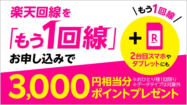 楽天モバイルもう1回線お申し込みキャンペーン