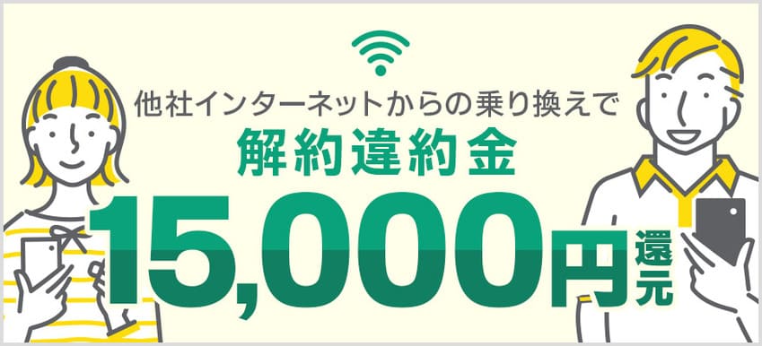 ドコモ光×GMOとくとくBBの違約金負担特典バナー