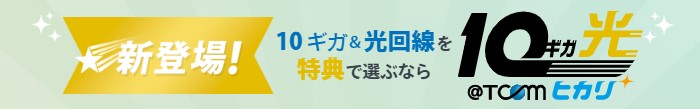 @TCOMヒカリには10Gプランがある